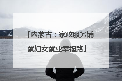 内蒙古：家政服务铺就妇女就业幸福路