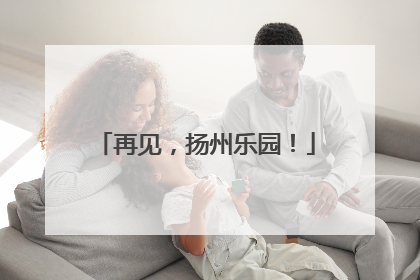 再见，扬州乐园！