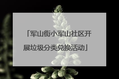 军山街小军山社区开展垃圾分类兑换活动