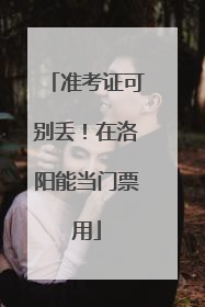 准考证可别丢！在洛阳能当门票用