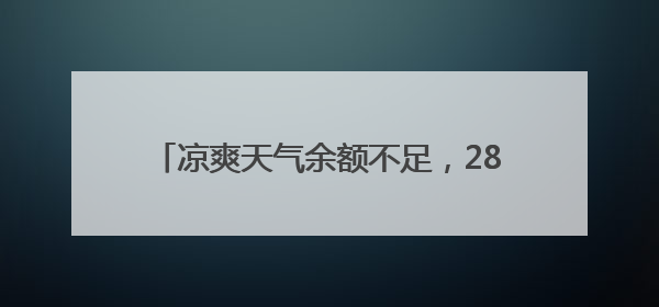 凉爽天气余额不足，28-29日重回30℃+