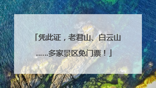 凭此证，老君山、白云山……多家景区免门票！
