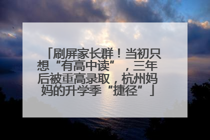 刷屏家长群！当初只想“有高中读”，三年后被重高录取，杭州妈妈的升学季“捷径”