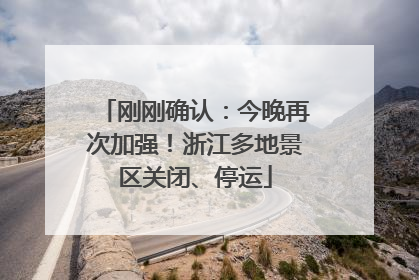 刚刚确认：今晚再次加强！浙江多地景区关闭、停运