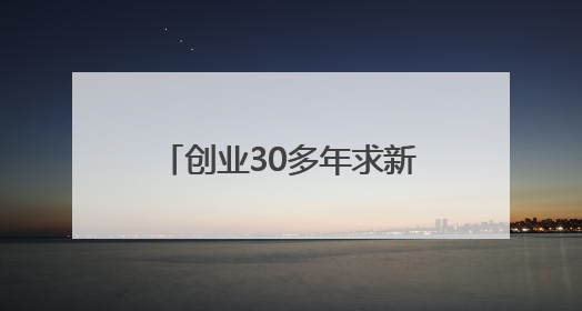 创业30多年求新求变，“领带大王”的三个人生坐标