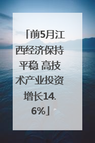 前5月江西经济保持平稳 高技术产业投资增长14.6%