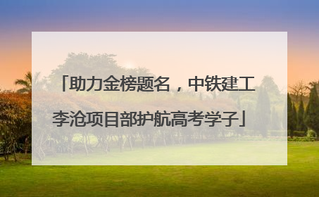 助力金榜题名，中铁建工李沧项目部护航高考学子