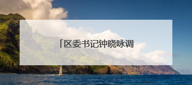 区委书记钟晓咏调研市北初级中学