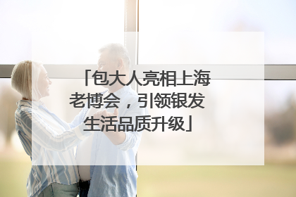 包大人亮相上海老博会，引领银发生活品质升级