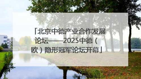 北京中德产业合作发展论坛——2025中德（欧）隐形冠军论坛开幕