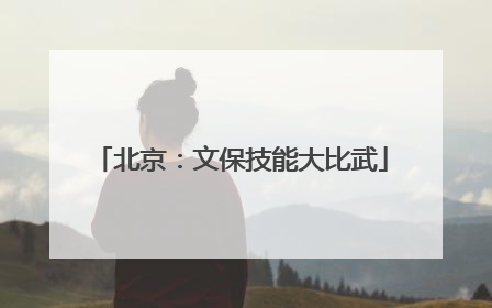 北京：文保技能大比武