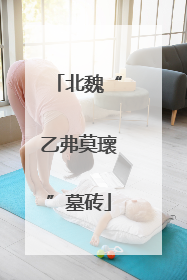 北魏“乙弗莫瓌”墓砖