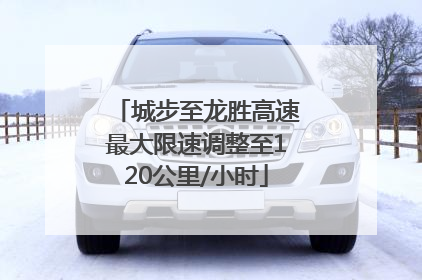 城步至龙胜高速最大限速调整至120公里/小时