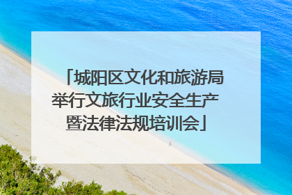 城阳区文化和旅游局举行文旅行业安全生产暨法律法规培训会