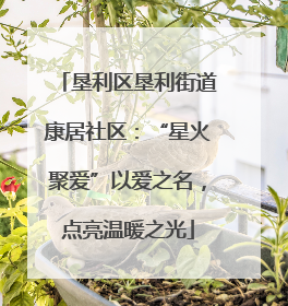 垦利区垦利街道康居社区：“星火聚爱”以爱之名，点亮温暖之光