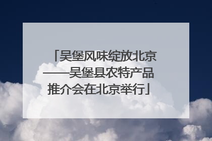 吴堡风味绽放北京——吴堡县农特产品推介会在北京举行
