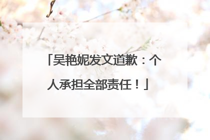 吴艳妮发文道歉：个人承担全部责任！