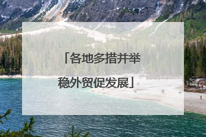 各地多措并举稳外贸促发展