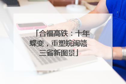 合福高铁：十年蝶变，重塑皖闽赣三省新图景