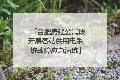 合肥房建公寓段开展客站供用电系统故障应急演练