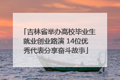 吉林省举办高校毕业生就业创业路演 14位优秀代表分享奋斗故事
