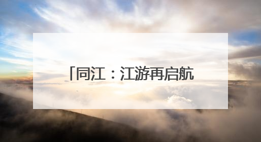 同江：江游再启航 释放“夜经济”