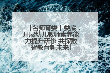 名师育娄丨娄底：开展幼儿教师素养能力提升研修 共探数智教育新未来