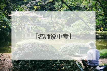 名师说中考