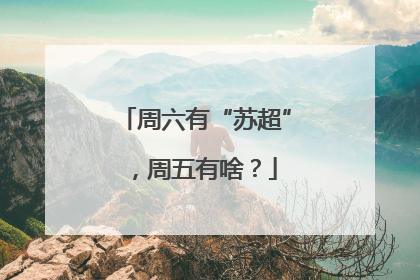 周六有“苏超”，周五有啥？