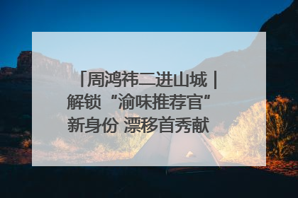 周鸿祎二进山城｜解锁“渝味推荐官”新身份 漂移首秀献给“重庆造”