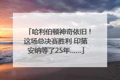 哈利伯顿神奇依旧！这场总决赛胜利 印第安纳等了25年……