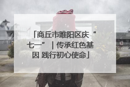 商丘市睢阳区庆“七一”｜传承红色基因 践行初心使命