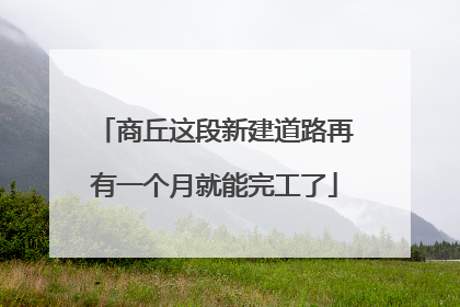 商丘这段新建道路再有一个月就能完工了