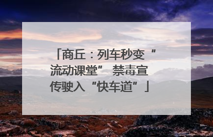 商丘：列车秒变“流动课堂” 禁毒宣传驶入“快车道”