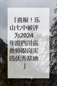 喜报！乐山七中被评为2024年度四川省教师跟岗实践优秀基地