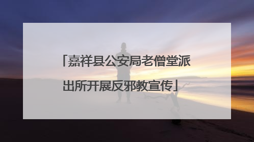 嘉祥县公安局老僧堂派出所开展反邪教宣传