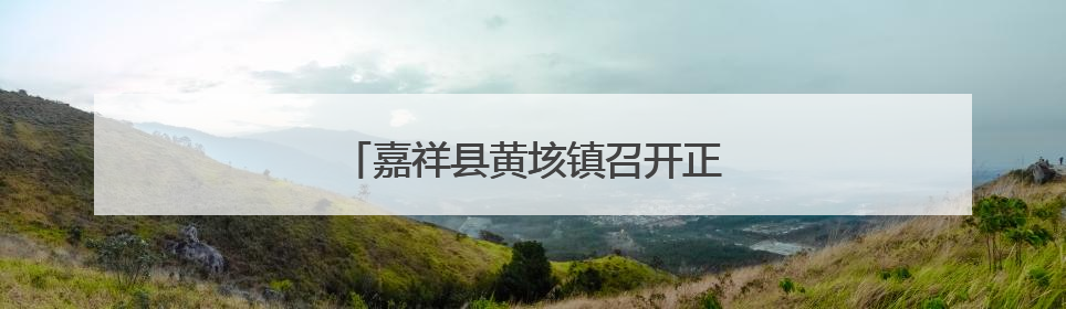嘉祥县黄垓镇召开正风肃纪警示教育大会