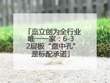 嘉立创为全行业唯一一家：6-32层板“盘中孔”是标配承诺