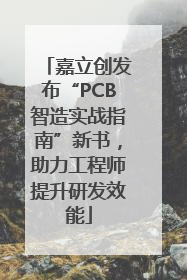 嘉立创发布“PCB智造实战指南”新书，助力工程师提升研发效能
