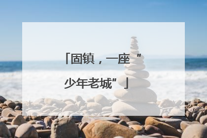 固镇，一座“少年老城”