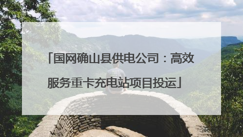 国网确山县供电公司：高效服务重卡充电站项目投运