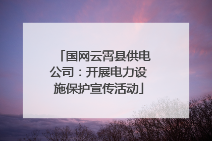 国网云霄县供电公司：开展电力设施保护宣传活动