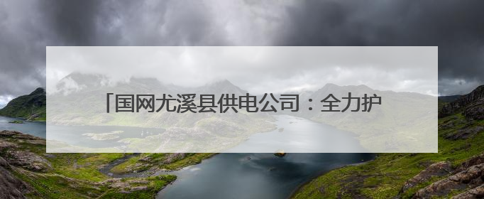 国网尤溪县供电公司：全力护航中考，筑牢电力保障防线