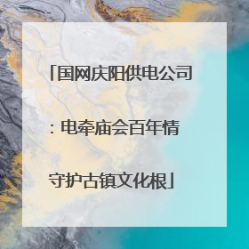 国网庆阳供电公司：电牵庙会百年情 守护古镇文化根