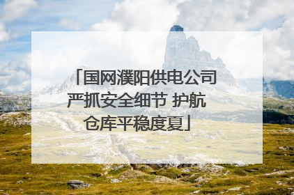 国网濮阳供电公司严抓安全细节 护航仓库平稳度夏
