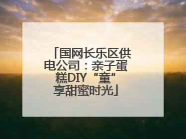 国网长乐区供电公司：亲子蛋糕DIY“童”享甜蜜时光