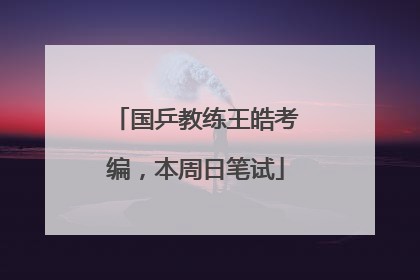 国乒教练王皓考编，本周日笔试