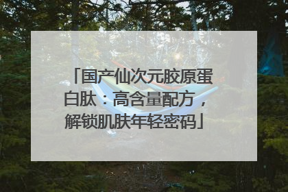 国产仙次元胶原蛋白肽：高含量配方，解锁肌肤年轻密码