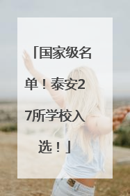 国家级名单！泰安27所学校入选！