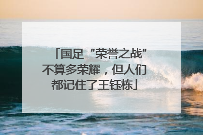 国足“荣誉之战”不算多荣耀，但人们都记住了王钰栋